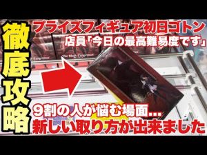 【クレーンゲーム】最新プライズフィギュア初日ゴトン！9割の人が悩む場面で新しい取り方が出来ました！BLEACH ドラゴンボール 転生したらスライムだった件 仮面ライダー 万代書店川越店