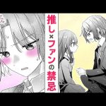 【漫画】急接近!? 推しの舞台俳優とファンとの禁断の♡♡♡──!?『2.5次元の推しがクラスメイトになりました！？』#2【ボイスコミック】