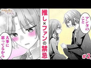 【漫画】急接近!? 推しの舞台俳優とファンとの禁断の♡♡♡──!?『2.5次元の推しがクラスメイトになりました！？』#2【ボイスコミック】