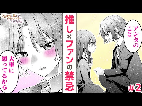 【漫画】急接近!? 推しの舞台俳優とファンとの禁断の♡♡♡──!?『2.5次元の推しがクラスメイトになりました！？』#2【ボイスコミック】