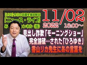 【LIVE】宗教二世の見出し詐欺「モーニングショー」。完全論破…された「ひろゆき」の為替介入。香山リカ先生にあのキーワードを投げてみた｜徹底解説「みやチャン・ニュース・ライブ」（令和４年１１月０２日）