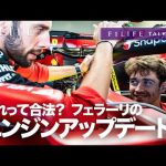 【F1LIFE TALKING】フェラーリ、アップグレード版エンジン投入？【見出し詐欺】