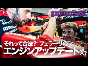 【F1LIFE TALKING】フェラーリ、アップグレード版エンジン投入？【見出し詐欺】