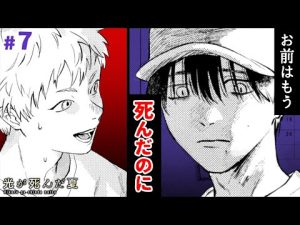 【漫画】揺れる想い…。死んだ友達として生きる“怪異“と過ごす毎日──。遊びに行った彼の家で待っていたのは…!? 日常と狂気が紙一重に描かれる青春ホラー。『光が死んだ夏』#7【ボイスコミック】