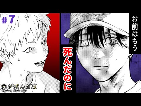 【漫画】揺れる想い…。死んだ友達として生きる“怪異“と過ごす毎日──。遊びに行った彼の家で待っていたのは…!? 日常と狂気が紙一重に描かれる青春ホラー。『光が死んだ夏』#7【ボイスコミック】