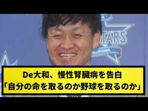 【命の選択】De大和、慢性腎臓病を告白「自分の命を取るのか野球を取るのか」【なんJ反応】【プロ野球反応集】【2chスレ】【1分動画】【5chスレ】