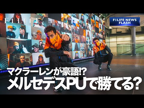 【NEWS FLASH】マクラーレン「メルセデスAMG製PUで勝てる」？【見出し詐欺】