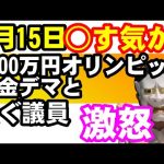 森喜朗前会長へのオリンピック献金報道が、見出し詐欺で許せん。小沢一郎も騙された？