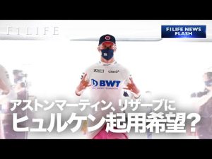 【NEWS FLASH】アストンマーティン、ヒュルケンベルグのリザーブ起用を希望？【見出し詐欺】