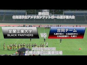 2022年9月25日【北海道学生第5節】室蘭工業大学vs合同チーム（札幌学院大学・北海道科学大学・北海道医療大学・札幌大学）(前半)