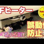 FFヒーターのスイッチ誤作動防止！【ヨメちょろDIY】