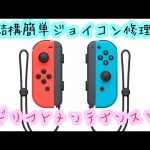 任天堂スイッチのジョイコン誤作動を簡単メンテナンス！　#任天堂スイッチ #ジョイコン #switch