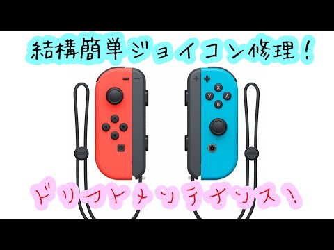 任天堂スイッチのジョイコン誤作動を簡単メンテナンス！　#任天堂スイッチ #ジョイコン #switch