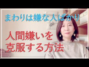 人間嫌いを克服する方法【脳✕マインド✕潜在意識】アダルトチルドレン・ＨＳＰ・うつ　心理カウンセラー西村ゆかり