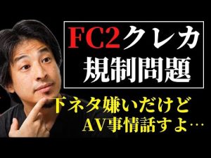 【ひろゆき】FC2が儲かる？クレカ規制問題について。日本のアダルト産業を完全に終わらせたAV新法と今後【AV 深田えいみ 明日香きらら 高橋理洋 #hiroyuki 切り抜き】