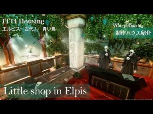 制作ハウス『Little shop in Elpis』《FF14ハウジング／エルピス・古代人・青い鳥・花》