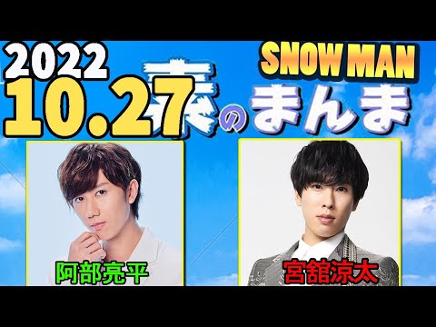 2022.10.27  Snow Manの「素のまんま」「すのまんま」[阿部亮平,宮舘涼太]