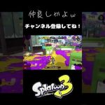 スパショ１発で3タテされる三人衆ｗ【スプラトゥーン3】