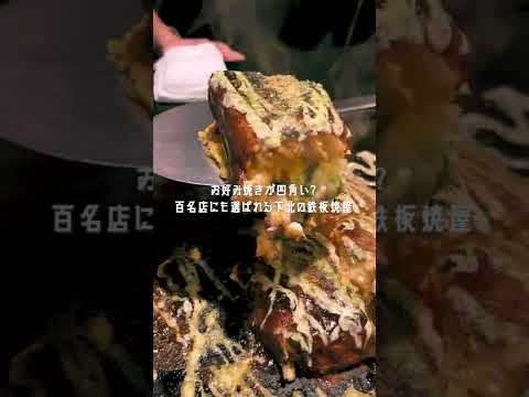 【下北沢グルメ】 下北沢にお好み焼き百名店あるの知ってる？「なんばん亭」 #Shorts
