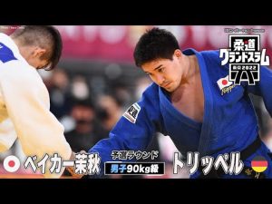 【男子90kg級 準々決勝】ベイカー茉秋 vs トリッペル｜柔道グランドスラム2022