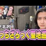 「ぼっち・ざ・ろっく！」の聖地下北沢に行ってきたぞ！！！