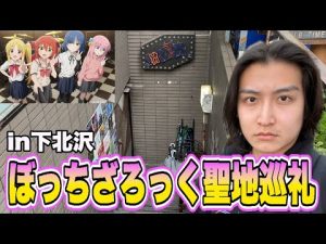 「ぼっち・ざ・ろっく！」の聖地下北沢に行ってきたぞ！！！