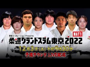 【MAT1】12.3 予選ラウンド｜柔道グランドスラム東京2022｜12月3日（土）