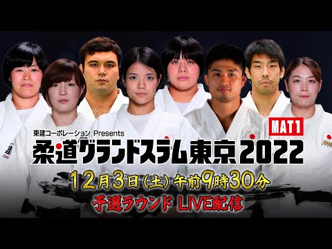 【MAT1】12.3 予選ラウンド｜柔道グランドスラム東京2022｜12月3日（土）
