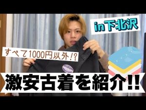 【買い物】学生必見！下北沢にあるめちゃめちゃ安いお店をご紹介！！