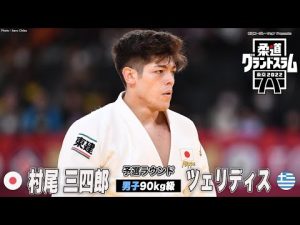 【男子90kg級 準々決勝】村尾三四郎 vs ツェリディス｜柔道グランドスラム2022