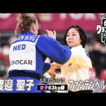 【女子63kg級 準々決勝】渡邉聖子 vs ファンデンベルフ｜柔道グランドスラム2022