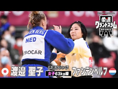 【女子63kg級 準々決勝】渡邉聖子 vs ファンデンベルフ｜柔道グランドスラム2022
