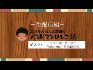 忘れらんねえよ柴田の『バンドマンはしご酒』〜下北沢にて'22編〜（ゲスト：金田康平（THEラブ人間）、玉屋2060%（Wieneers））