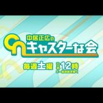 【見逃し配信】中居正広のキャスターな会11月26日＜フル/無料視聴/tver＞2022年11月26日放送分 FULL