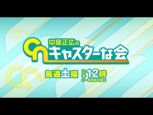 【見逃し配信】中居正広のキャスターな会11月26日＜フル/無料視聴/tver＞2022年11月26日放送分 FULL