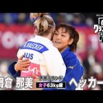 【女子63kg級 準々決勝】鍋倉那美 vs ヘッカー｜柔道グランドスラム2022