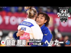 【女子63kg級 準々決勝】鍋倉那美 vs ヘッカー｜柔道グランドスラム2022