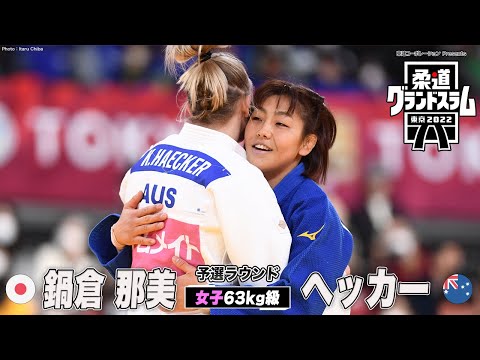 【女子63kg級 準々決勝】鍋倉那美 vs ヘッカー｜柔道グランドスラム2022