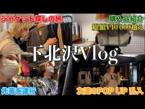 【出逢い】下北沢に古着好きじゃない先輩連行してみた