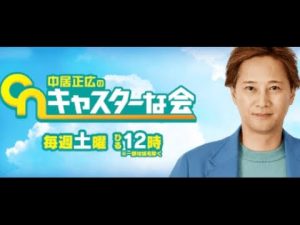 【再放送】中居正広のキャスターな会11月19日＜見逃し配信＞2022年11月19日放送分 FULL