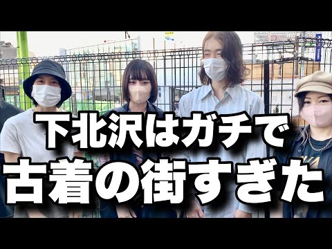 【衝撃】下北沢にいたオシャレな人に話を聞いたら…