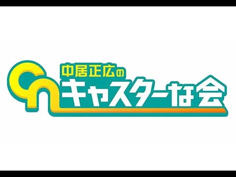 【再放送】中居正広のキャスターな会12月3日＜見逃し配信＞2022年12月3日放送分 FULL