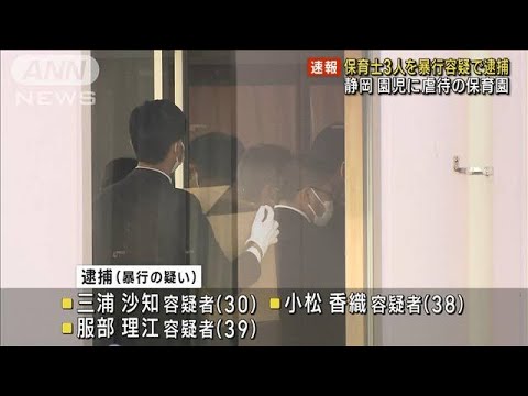 静岡 保育園で園児に虐待 暴行容疑で保育士3人逮捕(2022年12月4日)