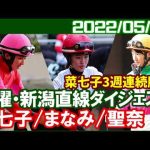 [藤田菜七子6鞍＆永島まなみ3鞍＆今村聖奈6鞍] 毎週勝利レースを見れるのは幸せなことです／2022年5月28日