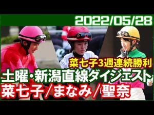 [藤田菜七子6鞍＆永島まなみ3鞍＆今村聖奈6鞍] 毎週勝利レースを見れるのは幸せなことです／2022年5月28日