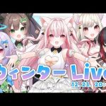 【３Dライブ】ウィンターLive開催！クリスマスは私達と過ごそう！【桜神くおん/VTuber】
