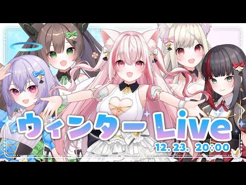 【３Dライブ】ウィンターLive開催！クリスマスは私達と過ごそう！【桜神くおん/VTuber】