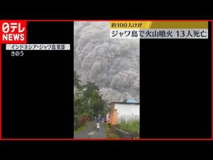 【スメル山】ジャワ島で噴火　13人死亡、98人ケガ