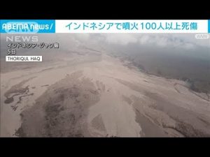 インドネシア火山噴火　死傷者100人超　不明者も(2021年12月5日)
