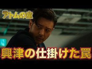 【アトムの童】 興津の買収工作とは！？【オダギリジョー　山崎賢人　岸井ゆきの　松下洸平】